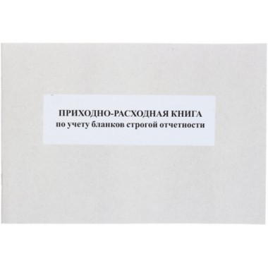 Приходно-расходная книга учета бланков строгой отчетности, А4×50 л.