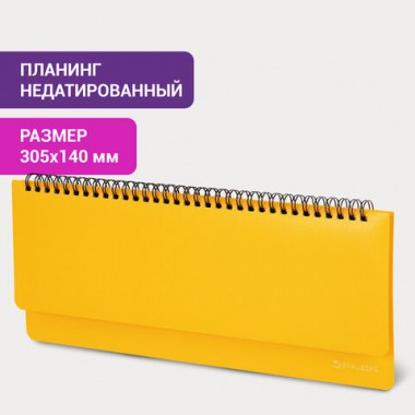 Планинг настольный недатированный (305x140 мм) BRAUBERG "Select", балакрон, 60 л., желтый