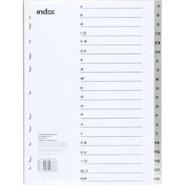 Разделители для регистраторов пластиковые Index, 20 л., индексы по алфавиту (А-Я)