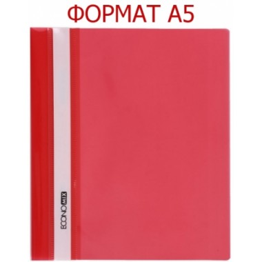 Папка пластиковая со скоросшивателем А5 Economix, 188×220 мм, толщина пластика 0,16 мм, красная