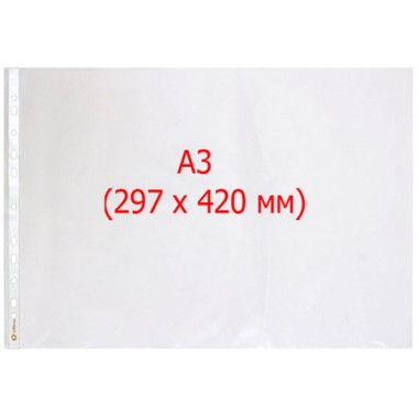 Файл А3 перфорированный Optima, 430×320 мм, 40 мкм, глянцевый, горизонтальный (цена за 1 упаковку — 50 шт.)