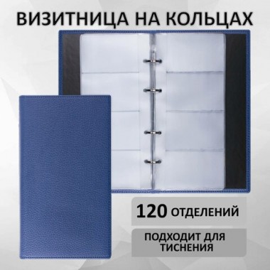 Визитница на кольцах BRAUBERG "Favorite", на 240 визиток, под фактурную кожу, темно-синяя