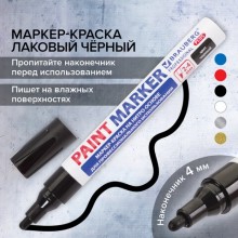 Маркер-краска BRAUBERG PROFESSIONAL PLUS, 4мм, чёрный, нитро-основа Маркер-краска BRAUBERG PROFESSIONAL PLUS, 4мм, чёрный, нитро-основа