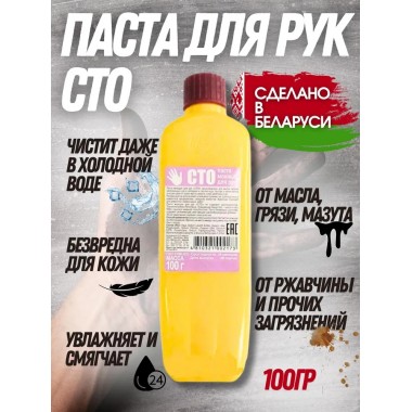 Паста моющая для рук "СТО" 100 г.