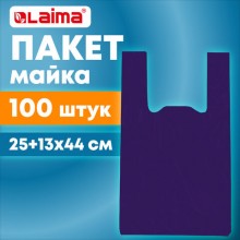 Пакет "майка" КОМПЛЕКТ 100 штук, 25+13х44, ПНД фиолетовый, 13 мкм, LAIMA